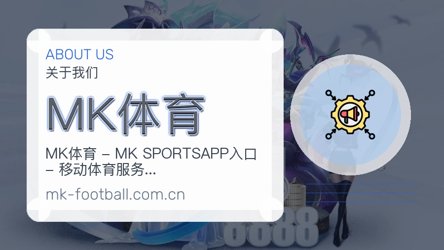 关于MK体育综合体育品牌